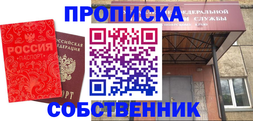 прописка от собственника в Томской области