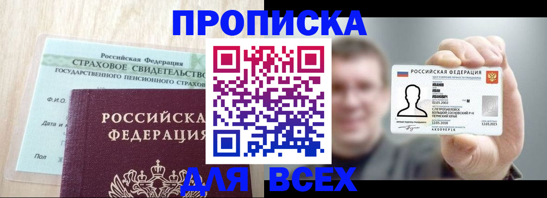 прописка регистрация в Томской области