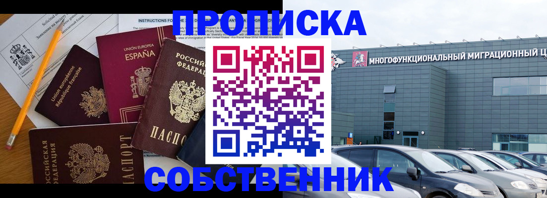 купить прописку в Томской области